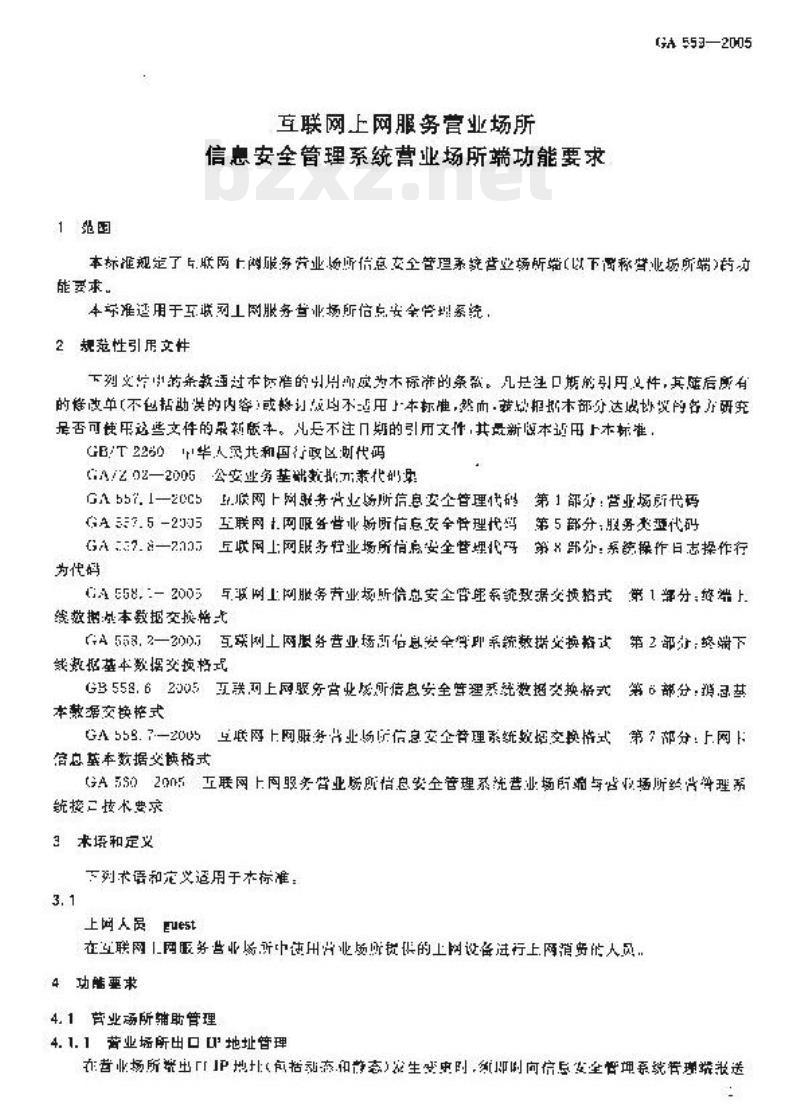 GA 559-2005 互联网上网服务营业场所信息安全管理系统营业场所端功能要求
