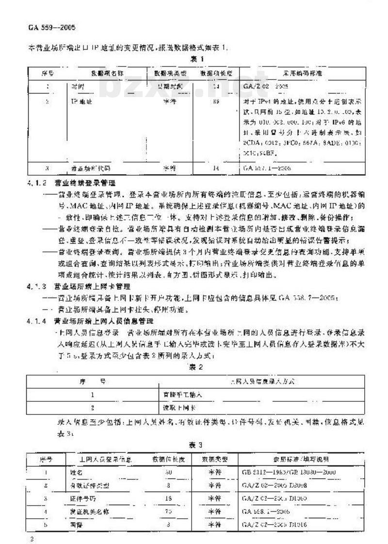 GA 559-2005 互联网上网服务营业场所信息安全管理系统营业场所端功能要求