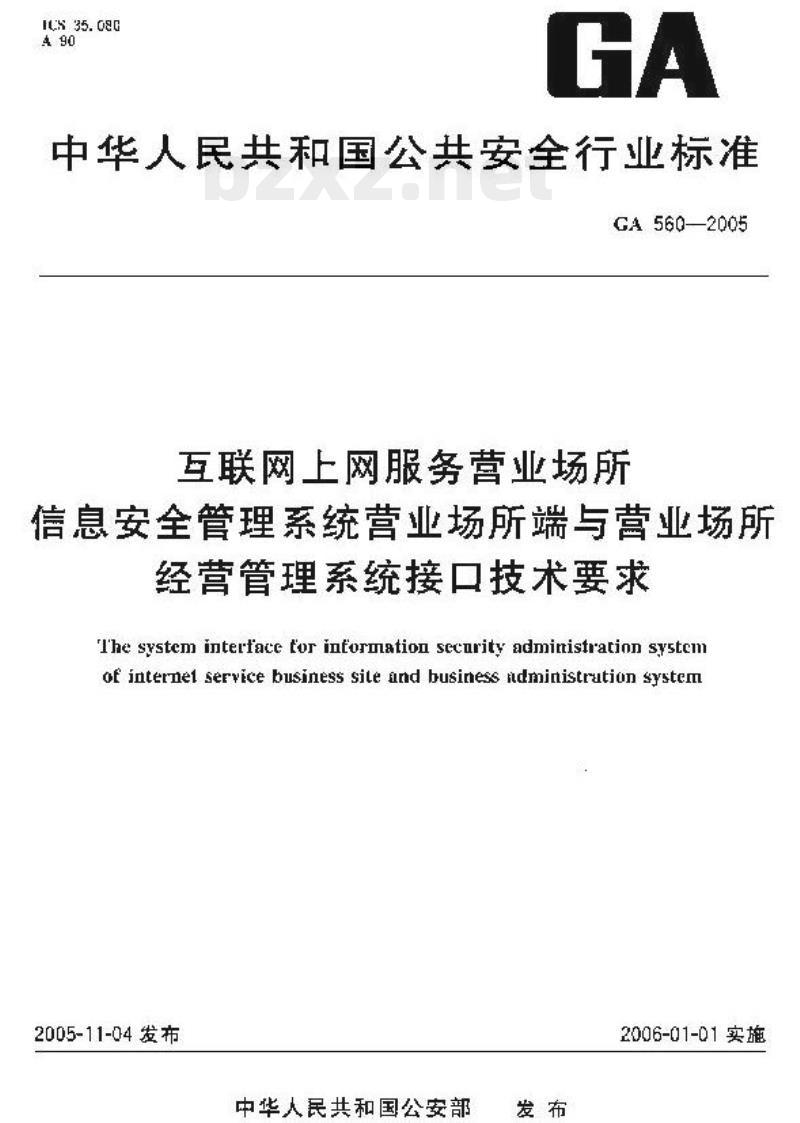 GA 560-2005 互联网上网服务营业场所信息安全管理系统营业场所端与营业场所经营管理系统接口技术要求