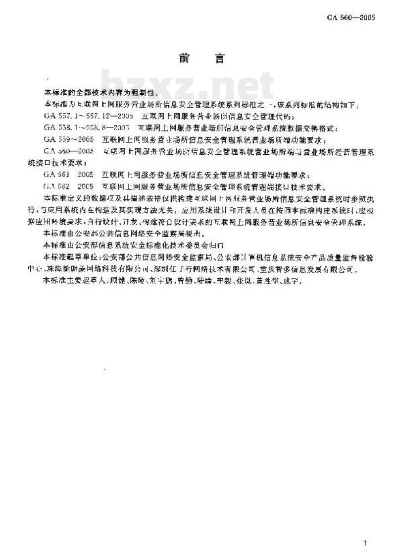 GA 560-2005 互联网上网服务营业场所信息安全管理系统营业场所端与营业场所经营管理系统接口技术要求