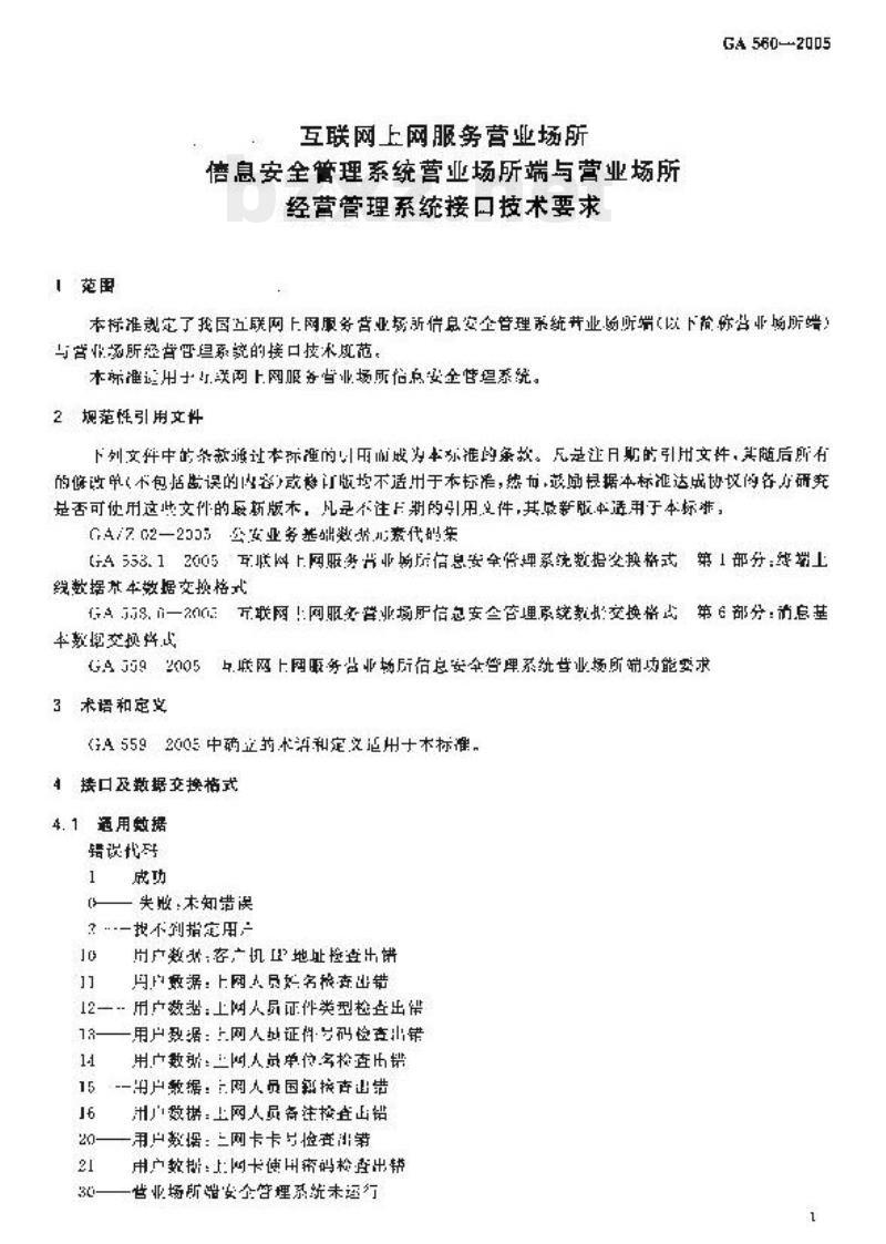 GA 560-2005 互联网上网服务营业场所信息安全管理系统营业场所端与营业场所经营管理系统接口技术要求