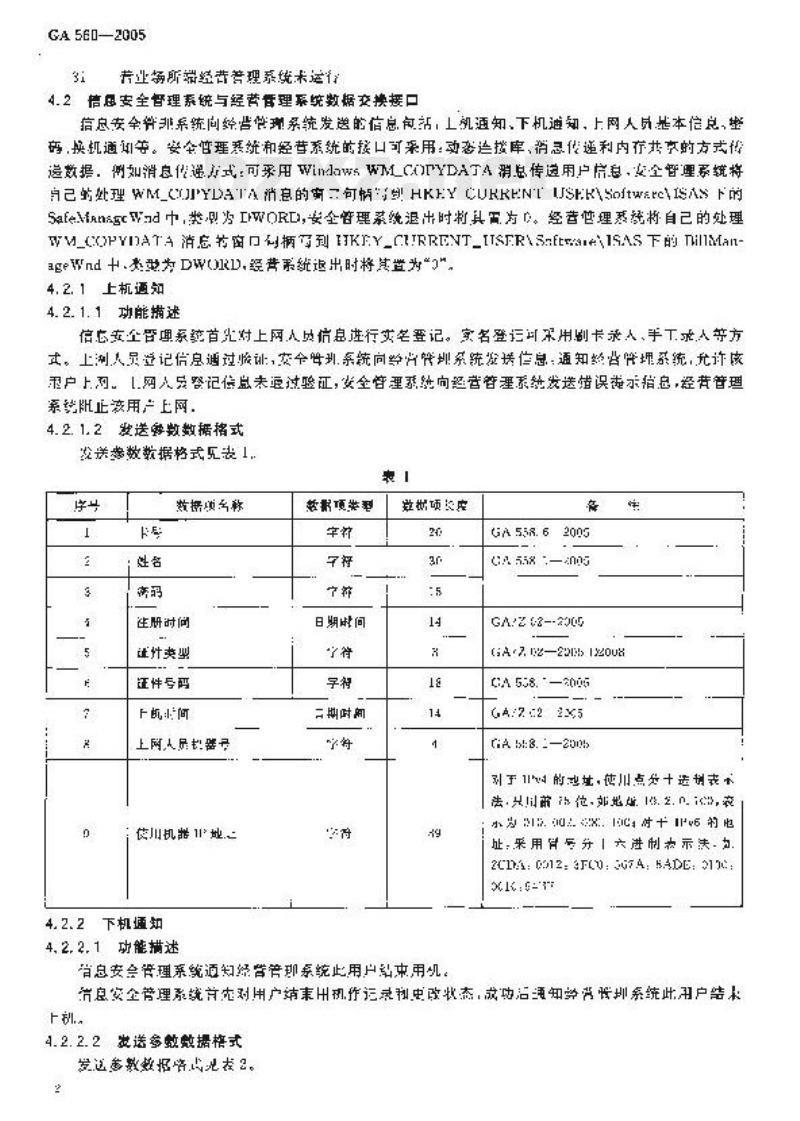 GA 560-2005 互联网上网服务营业场所信息安全管理系统营业场所端与营业场所经营管理系统接口技术要求