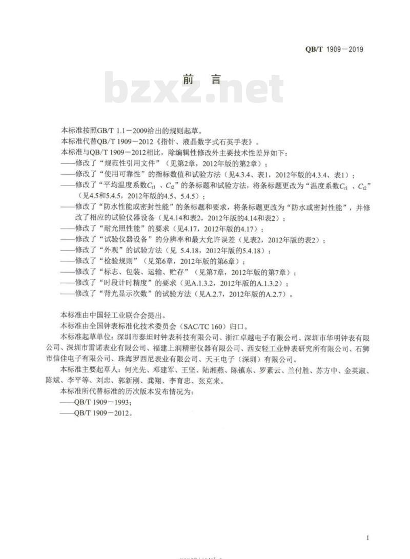 QB/T 1909-2019 指针、液晶数字式石英手表