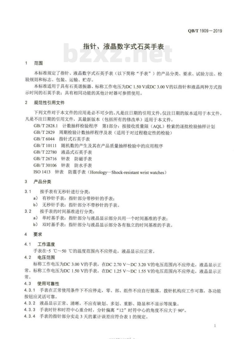 QB/T 1909-2019 指针、液晶数字式石英手表