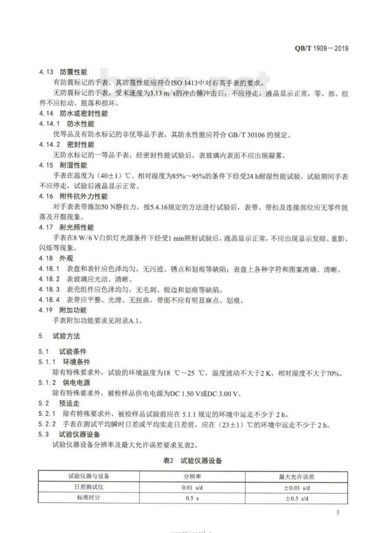 QB/T 1909-2019 指针、液晶数字式石英手表