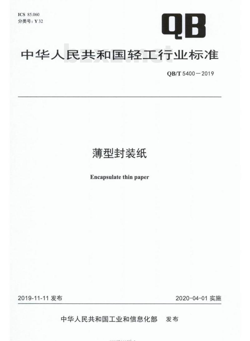 QB/T 5400 – 2019 薄型封装纸