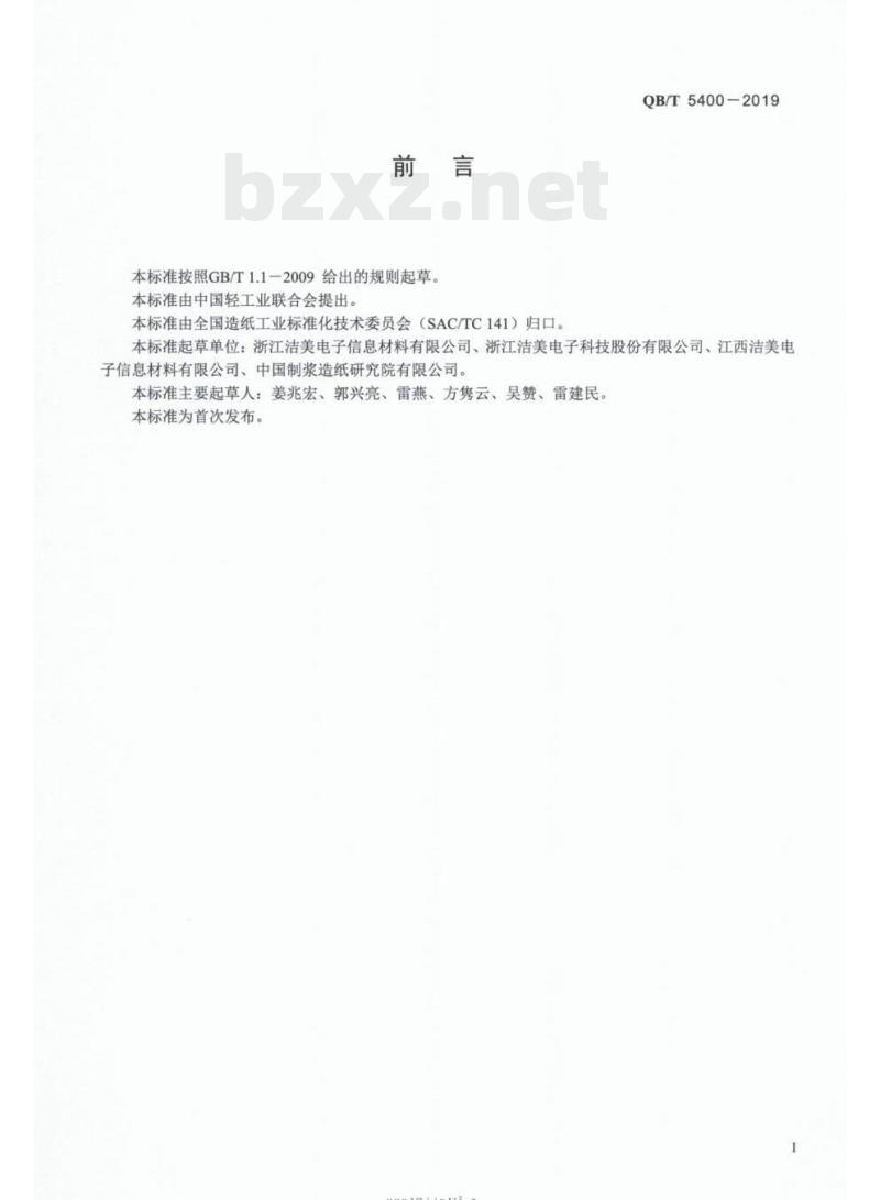 QB/T 5400 – 2019 薄型封装纸