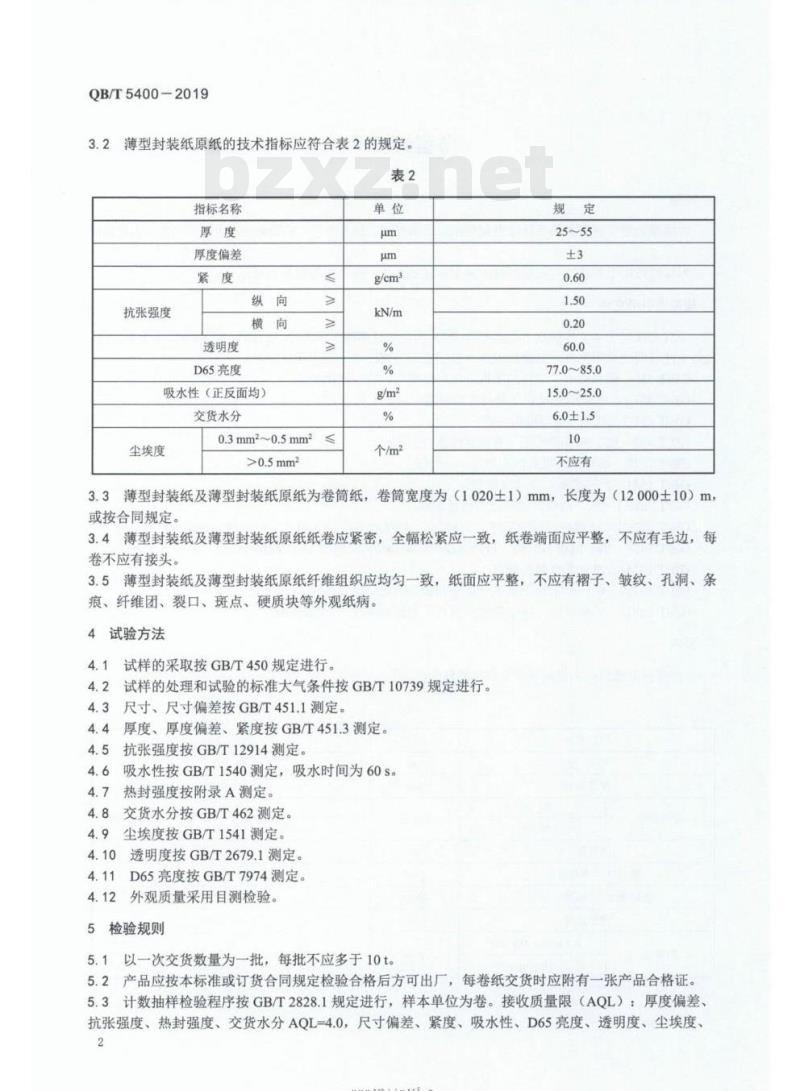 QB/T 5400 – 2019 薄型封装纸
