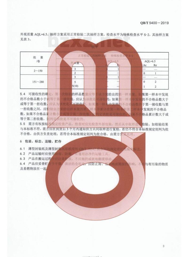 QB/T 5400 – 2019 薄型封装纸