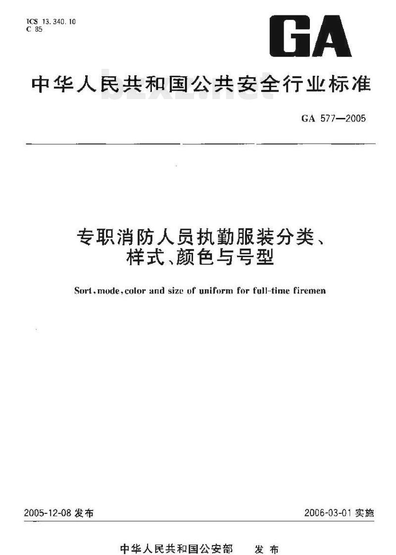 GA 577-2005 专职消防人员执勤服装分类、样式、颜色与号型