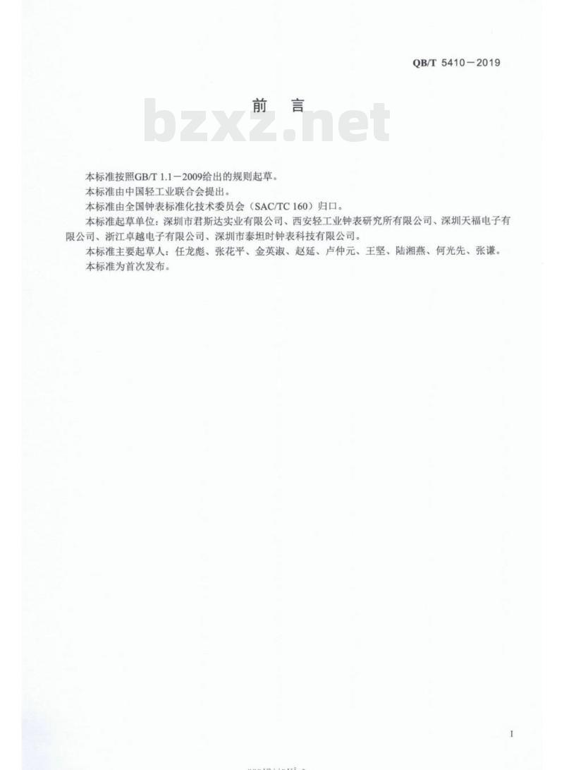 QB/T 5410-2019 液晶式石英定时器