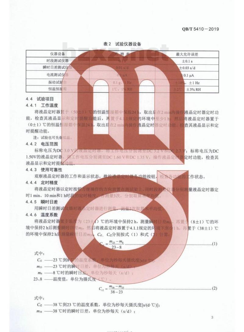 QB/T 5410-2019 液晶式石英定时器