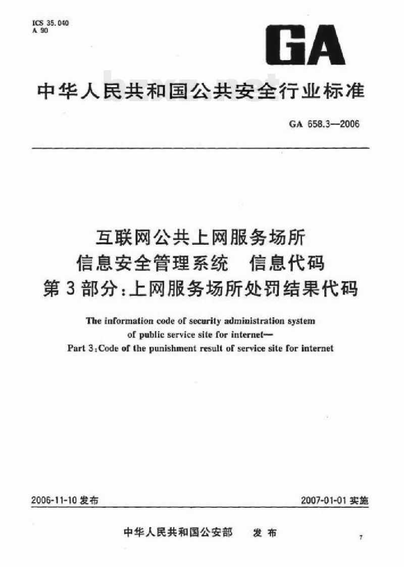 GA 658.3-2006 互联网公共.上网服务场所信息安全管理系统信息代码第3部分:上网服务场所处罚结果代码