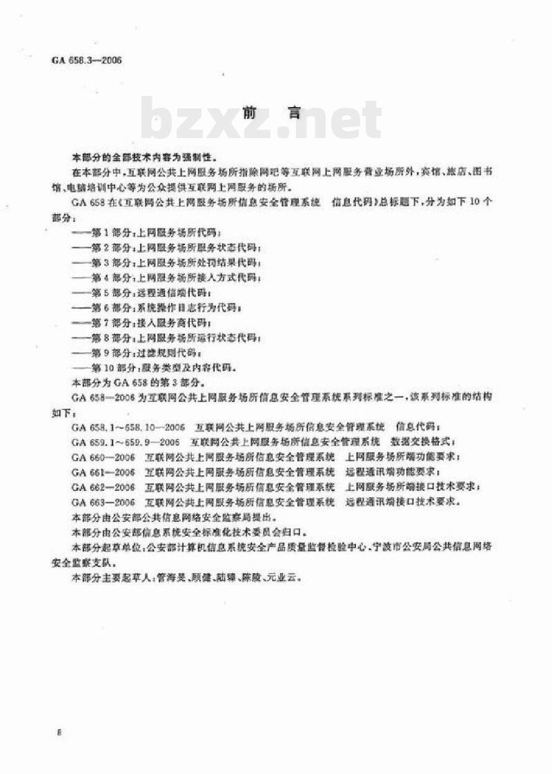 GA 658.3-2006 互联网公共.上网服务场所信息安全管理系统信息代码第3部分:上网服务场所处罚结果代码