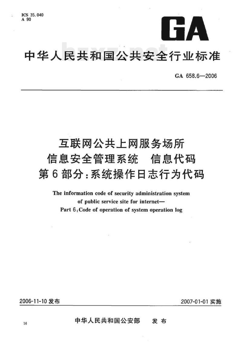 GA 658.6-2006 互联网公共上网服务场所信息安全管理系统信息代码第6部分:系统操作日志行为代码