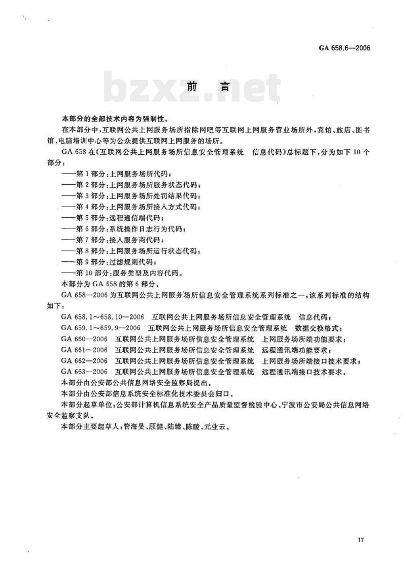 GA 658.6-2006 互联网公共上网服务场所信息安全管理系统信息代码第6部分:系统操作日志行为代码