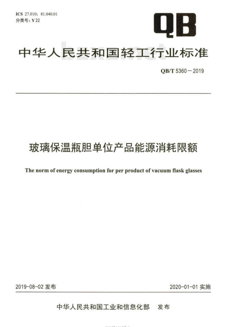 QB/T 5360-2019 玻璃保温瓶胆单位产品能源消耗限额