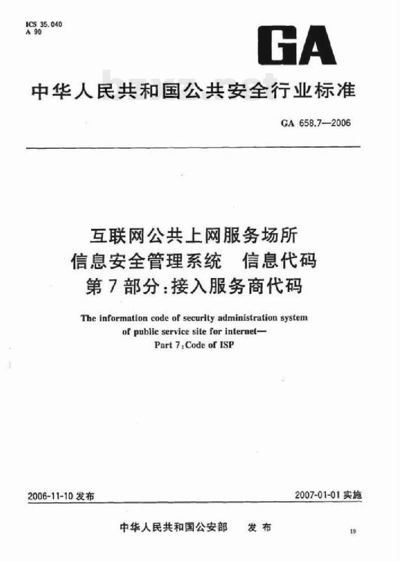 GA 658.7-2006 互联网公共上网服务场所信息安全管理系统信息代码第7部分:接入服务商代码