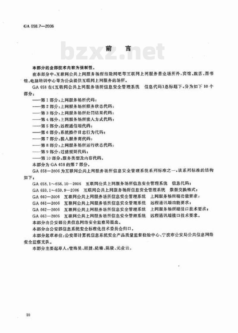 GA 658.7-2006 互联网公共上网服务场所信息安全管理系统信息代码第7部分:接入服务商代码