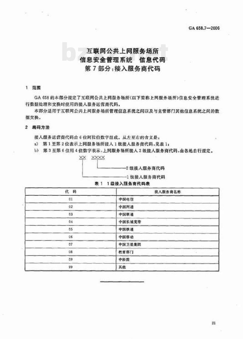 GA 658.7-2006 互联网公共上网服务场所信息安全管理系统信息代码第7部分:接入服务商代码
