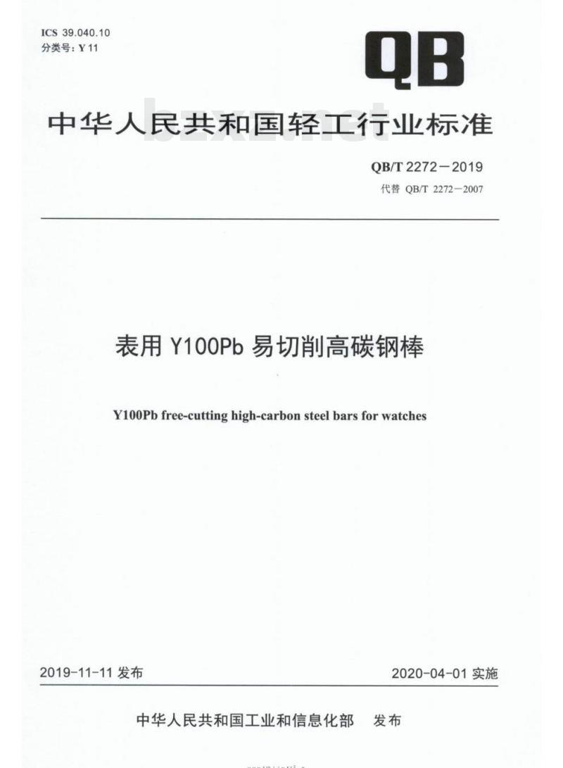 QB/T 2272-2019 表用Y100Pb易切削高碳钢棒