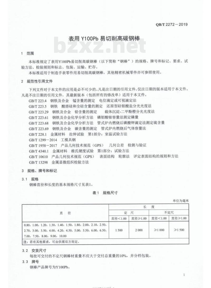 QB/T 2272-2019 表用Y100Pb易切削高碳钢棒