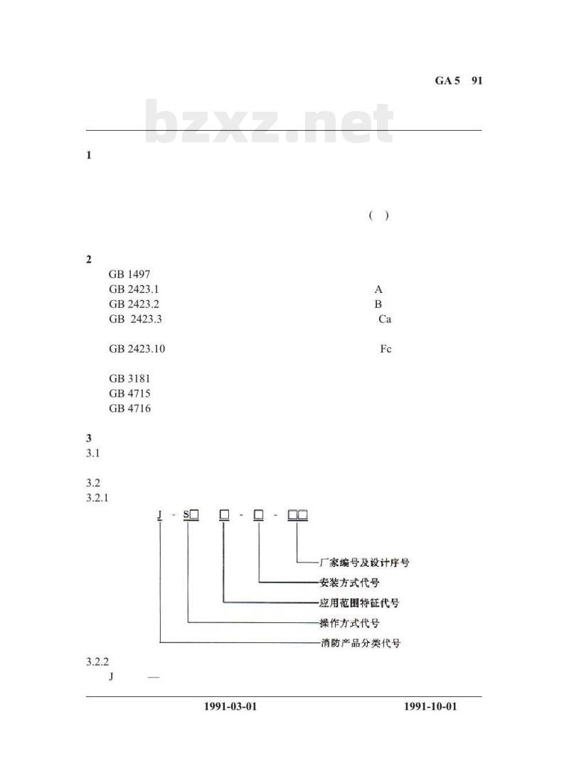 GA 5-91 手动火灾报警按钮技术要求及试验方法