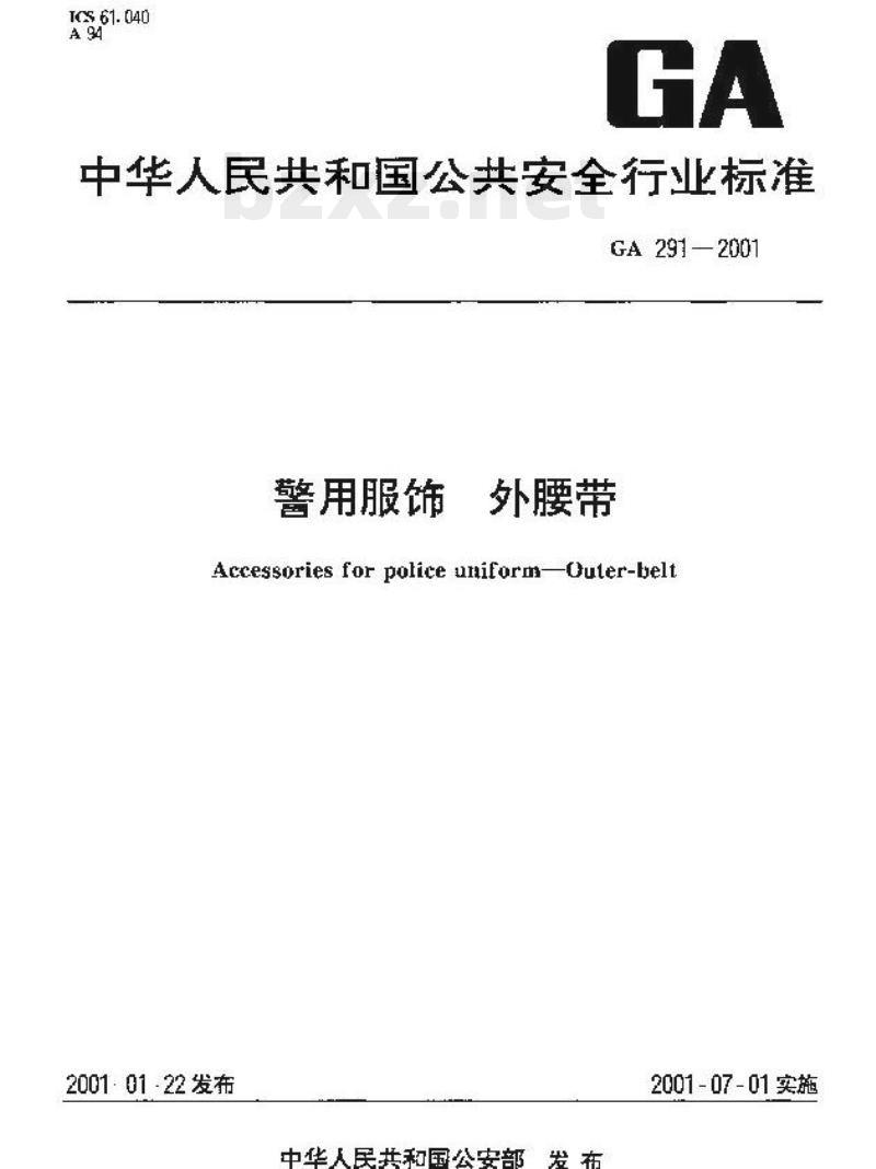 GA 291-2001 警用服饰外腰带