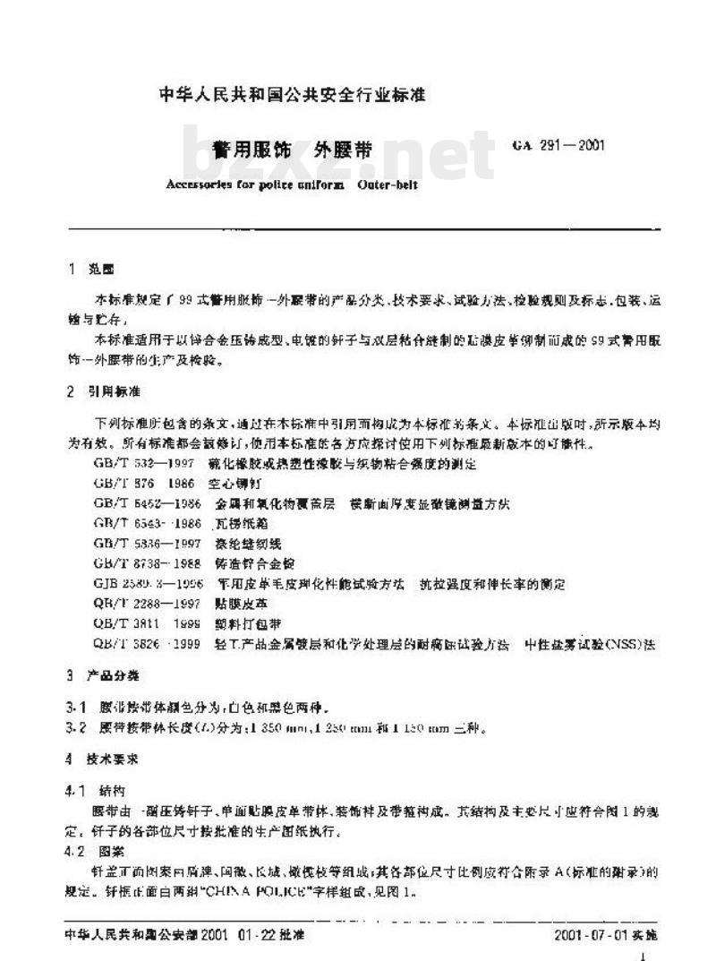 GA 291-2001 警用服饰外腰带