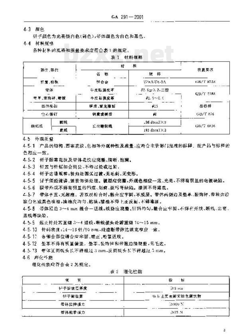 GA 291-2001 警用服饰外腰带