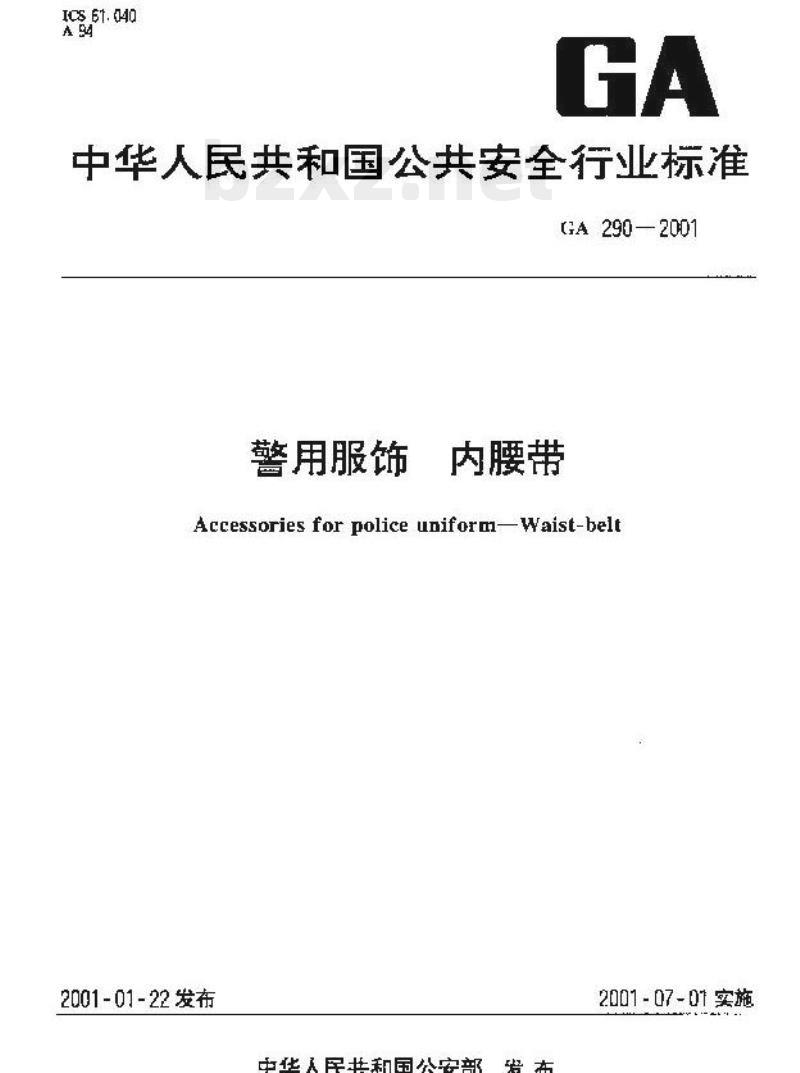 GA 290-2001 警用服饰内腰带