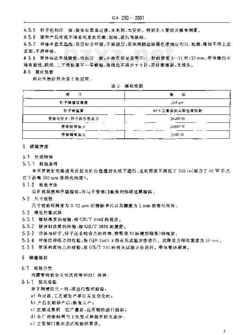 GA 290-2001 警用服饰内腰带