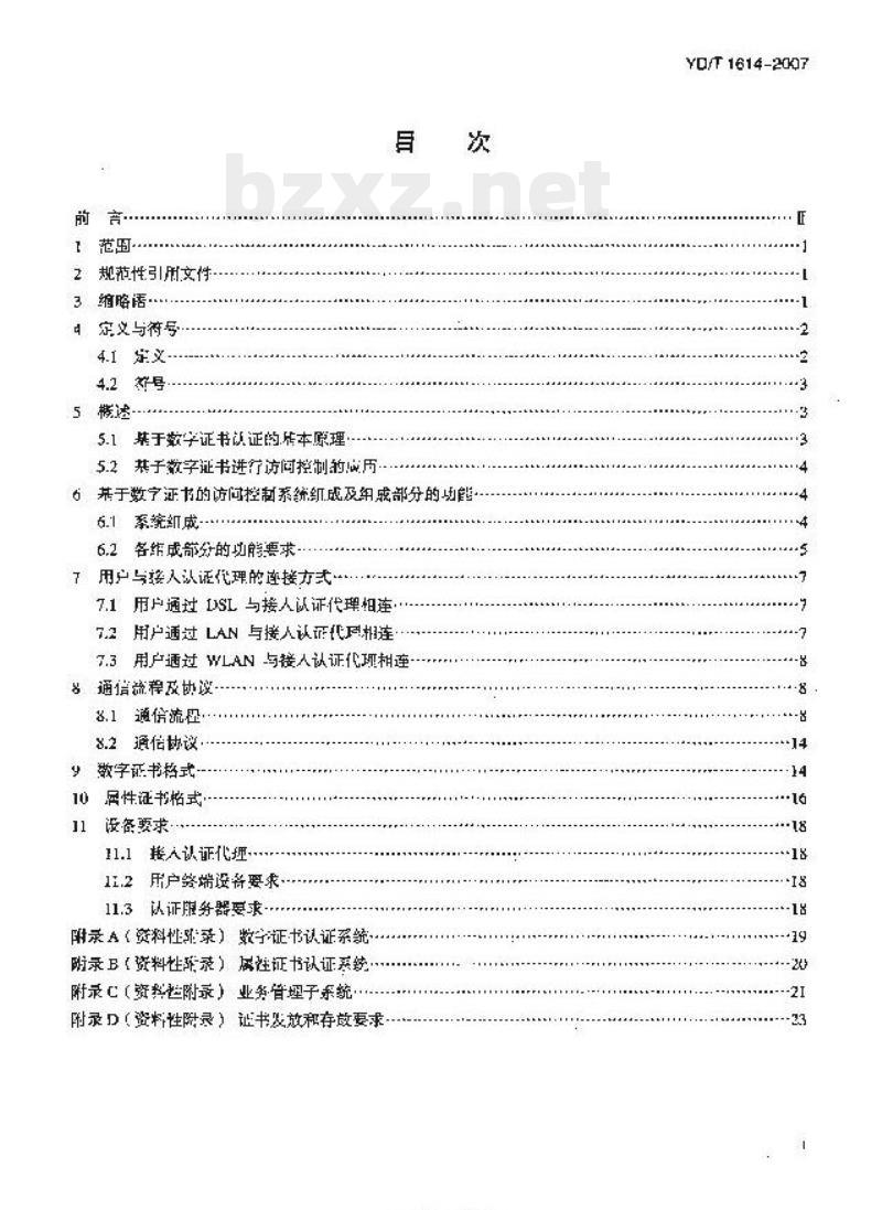 YD/T 1614-2007 公众 IP 网络安全要求基于数字证书的访问控制