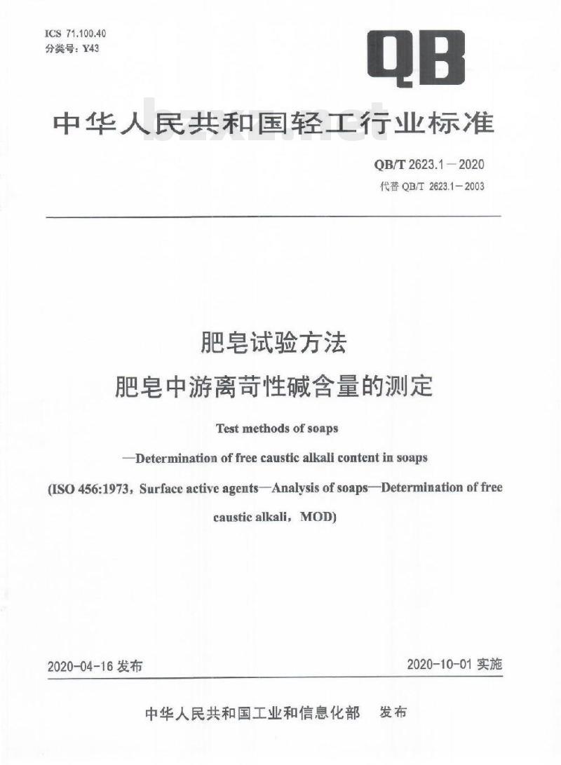 QB/T 2623.1-2020 肥皂试验方法肥皂中游离苛性碱含量的测定