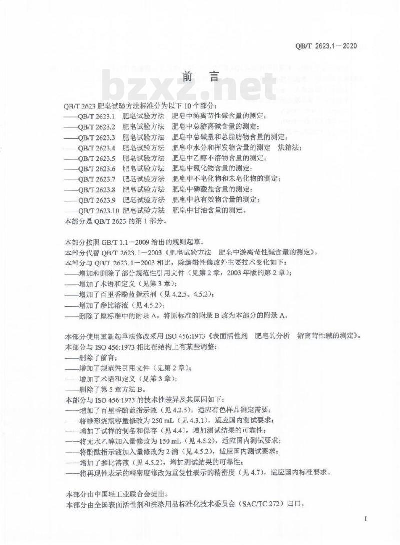 QB/T 2623.1-2020 肥皂试验方法肥皂中游离苛性碱含量的测定