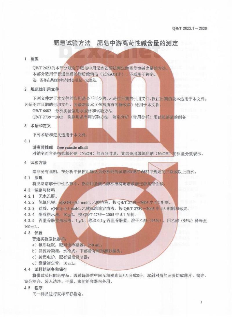 QB/T 2623.1-2020 肥皂试验方法肥皂中游离苛性碱含量的测定