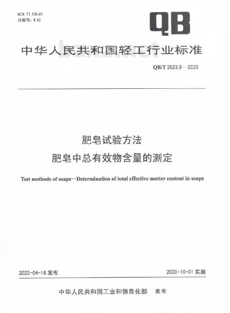 QB/T 2623.9-2020 肥皂试验方法.肥皂中总有效物含量的测定