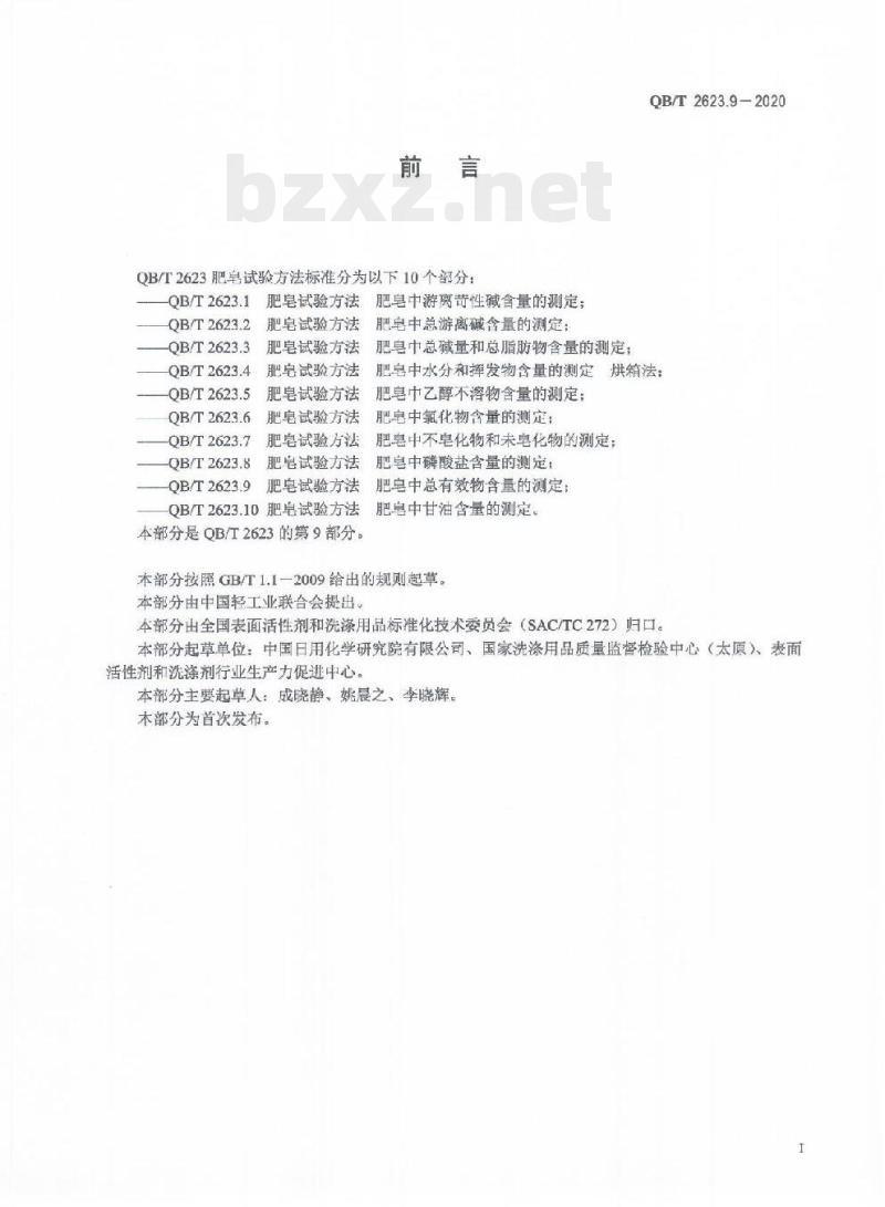 QB/T 2623.9-2020 肥皂试验方法.肥皂中总有效物含量的测定