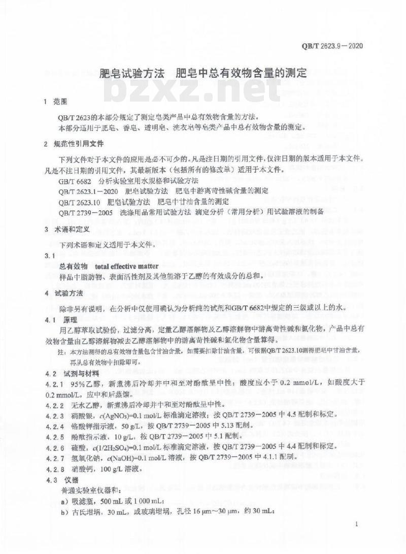 QB/T 2623.9-2020 肥皂试验方法.肥皂中总有效物含量的测定