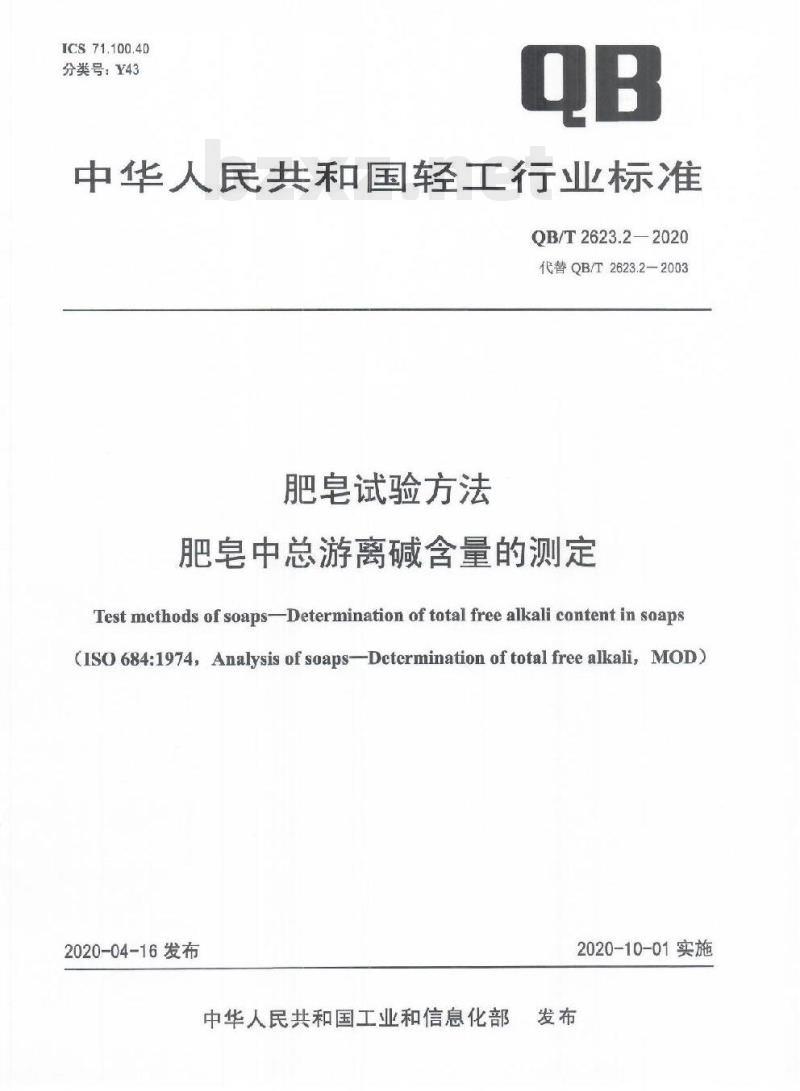 QB/T 2623.2-2020 肥皂试验方法肥皂中总游离碱含量的测定
