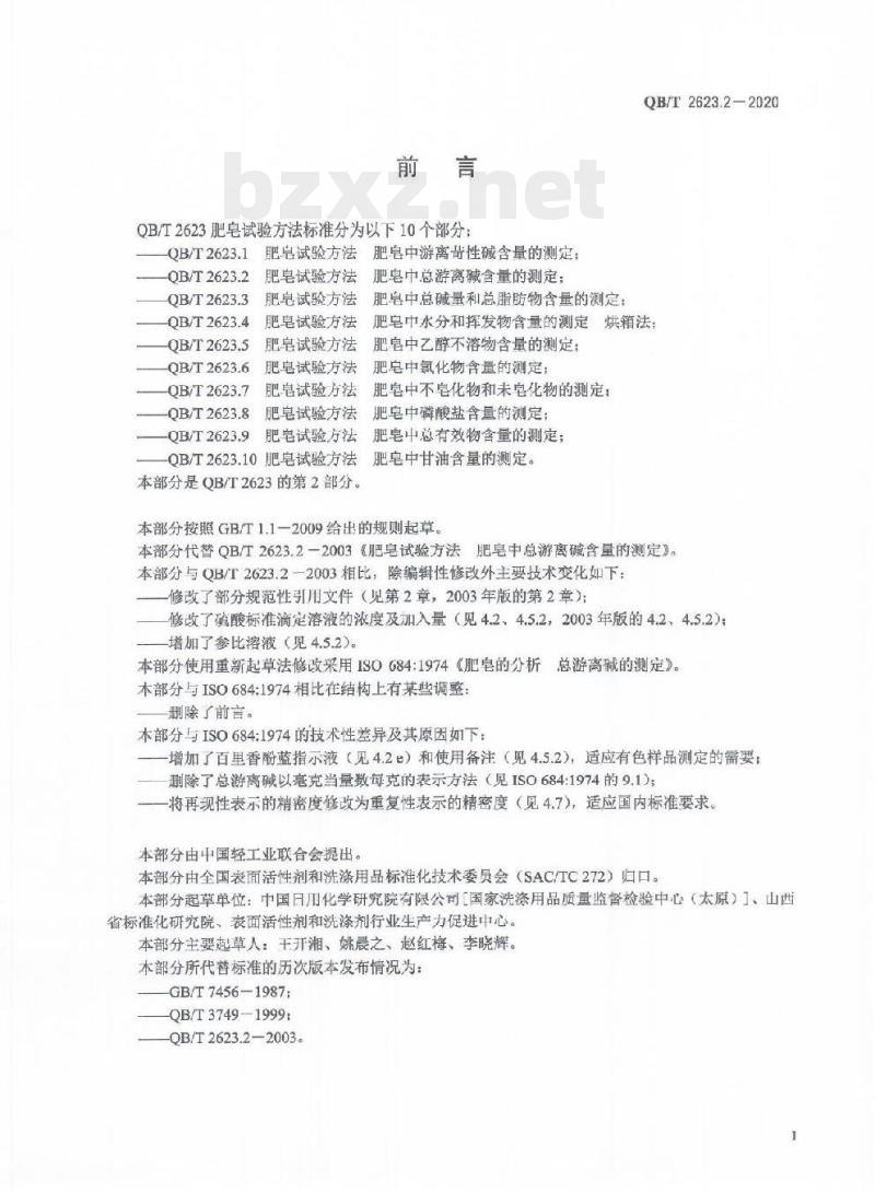 QB/T 2623.2-2020 肥皂试验方法肥皂中总游离碱含量的测定