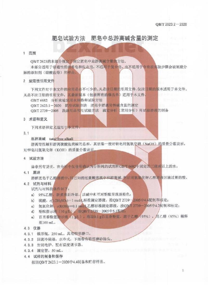 QB/T 2623.2-2020 肥皂试验方法肥皂中总游离碱含量的测定
