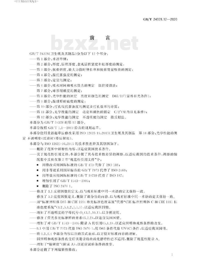 GB/T 24328.12-2020 卫生纸及其制品 第12部分:光学性能的测定不透明度的测定漫反射法