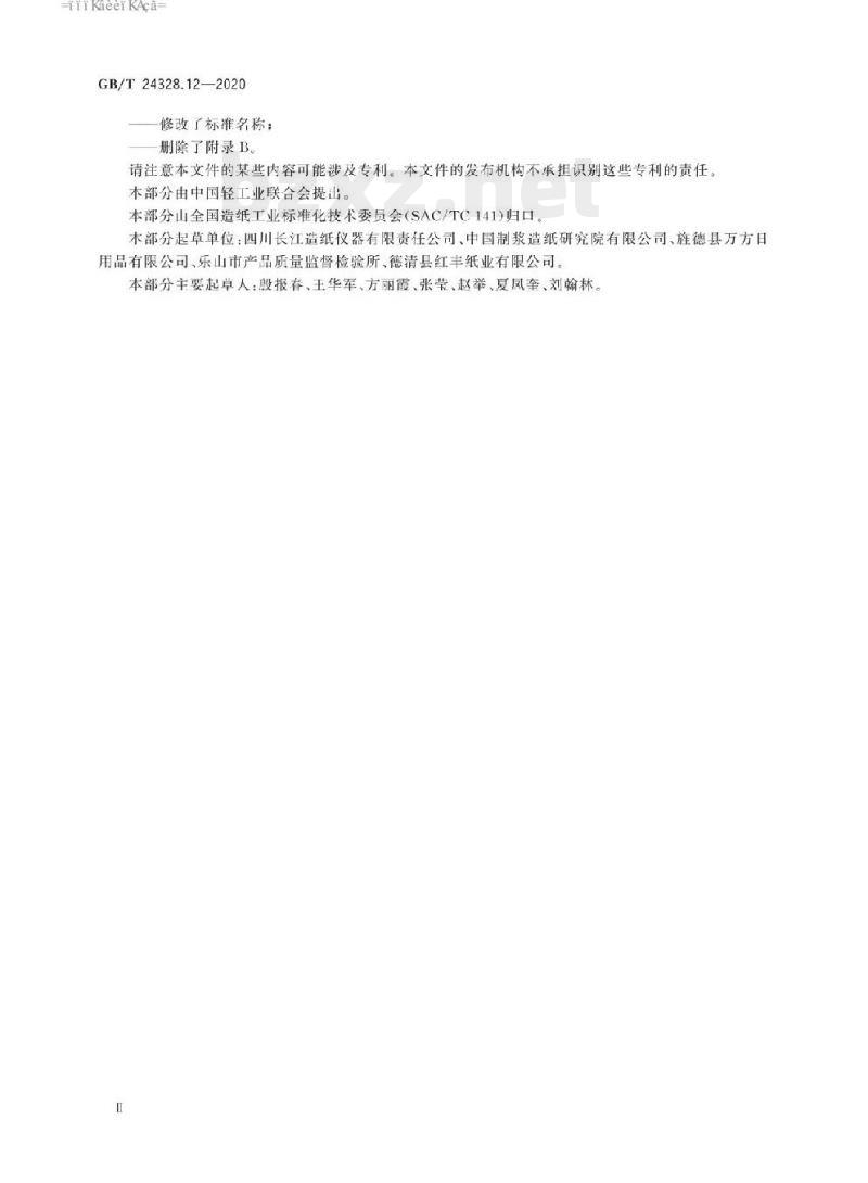 GB/T 24328.12-2020 卫生纸及其制品 第12部分:光学性能的测定不透明度的测定漫反射法