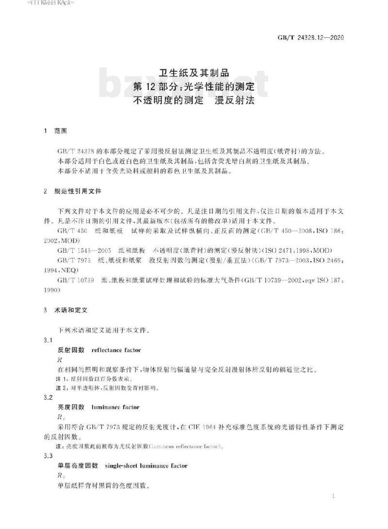 GB/T 24328.12-2020 卫生纸及其制品 第12部分:光学性能的测定不透明度的测定漫反射法