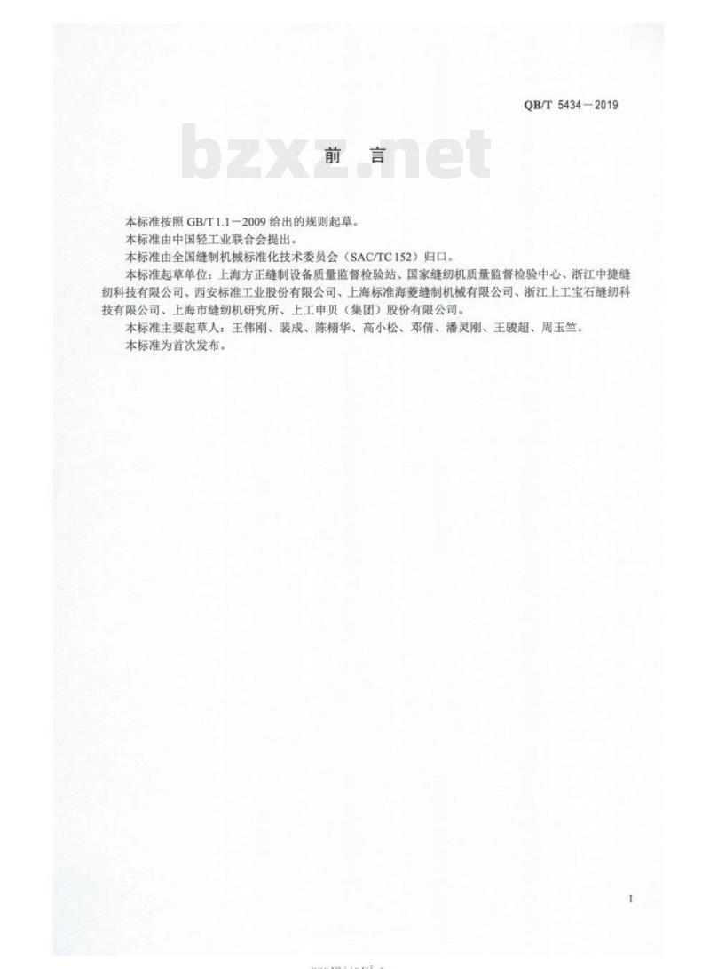 QB/T 5434-2019 缝纫机间歇式噪声的测试方法