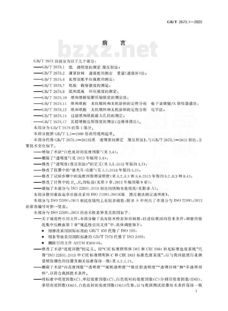 GB/T 2679.1-2020 纸透明度的测定漫反射法
