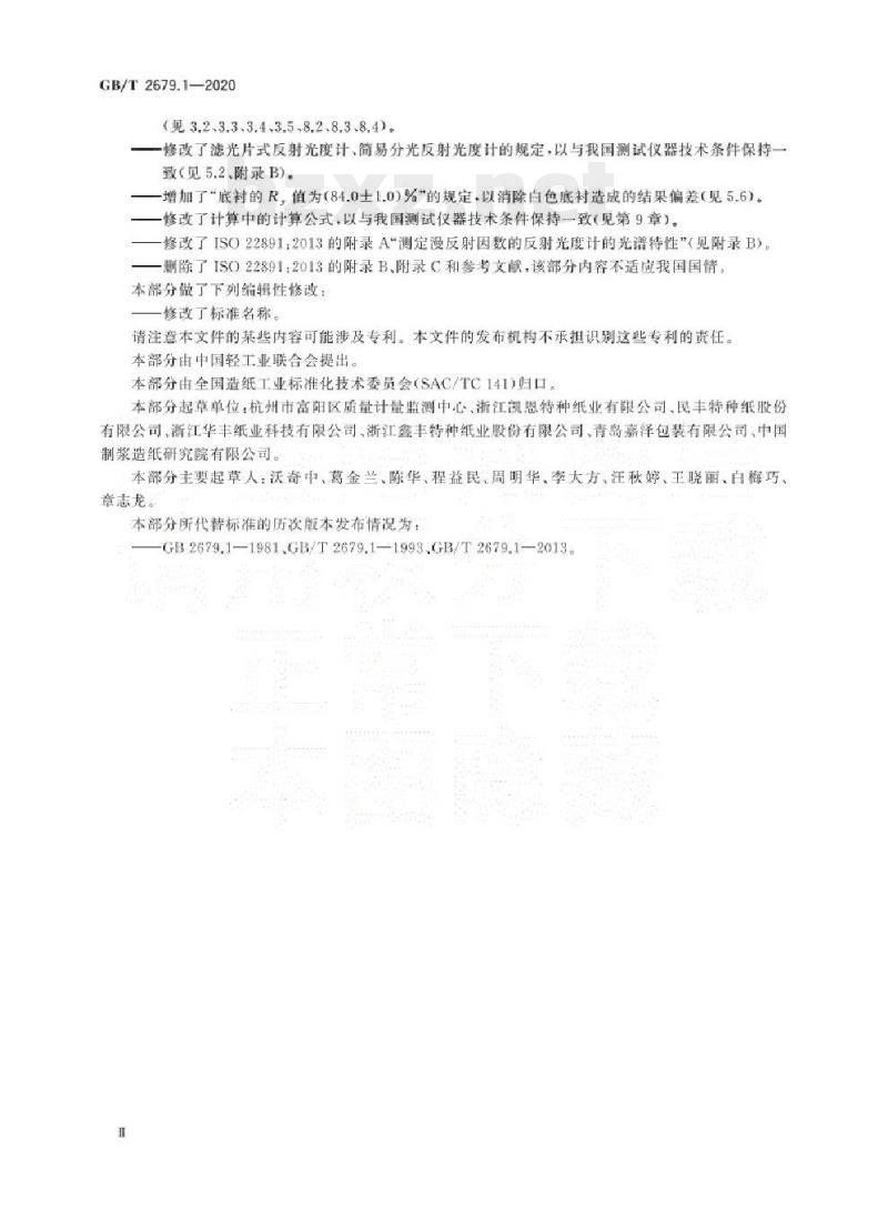 GB/T 2679.1-2020 纸透明度的测定漫反射法