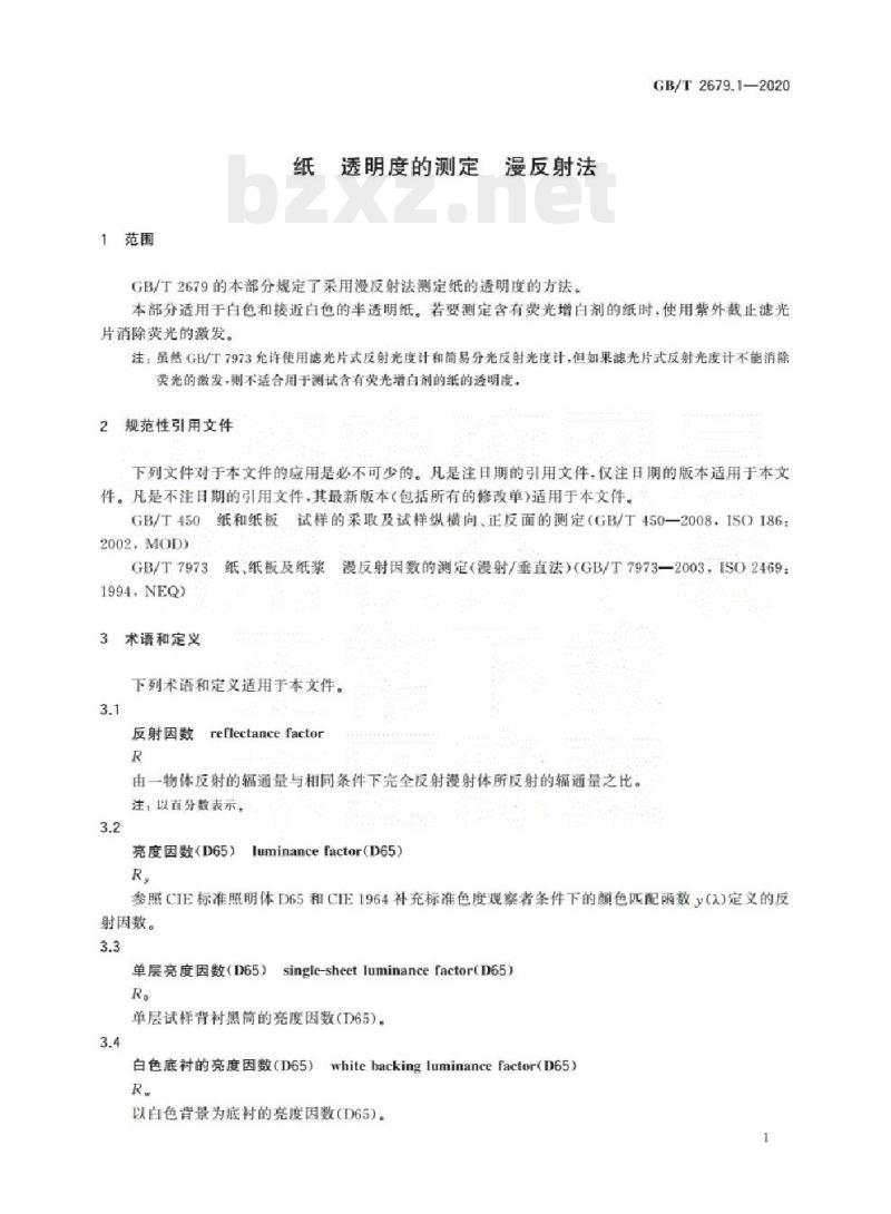 GB/T 2679.1-2020 纸透明度的测定漫反射法