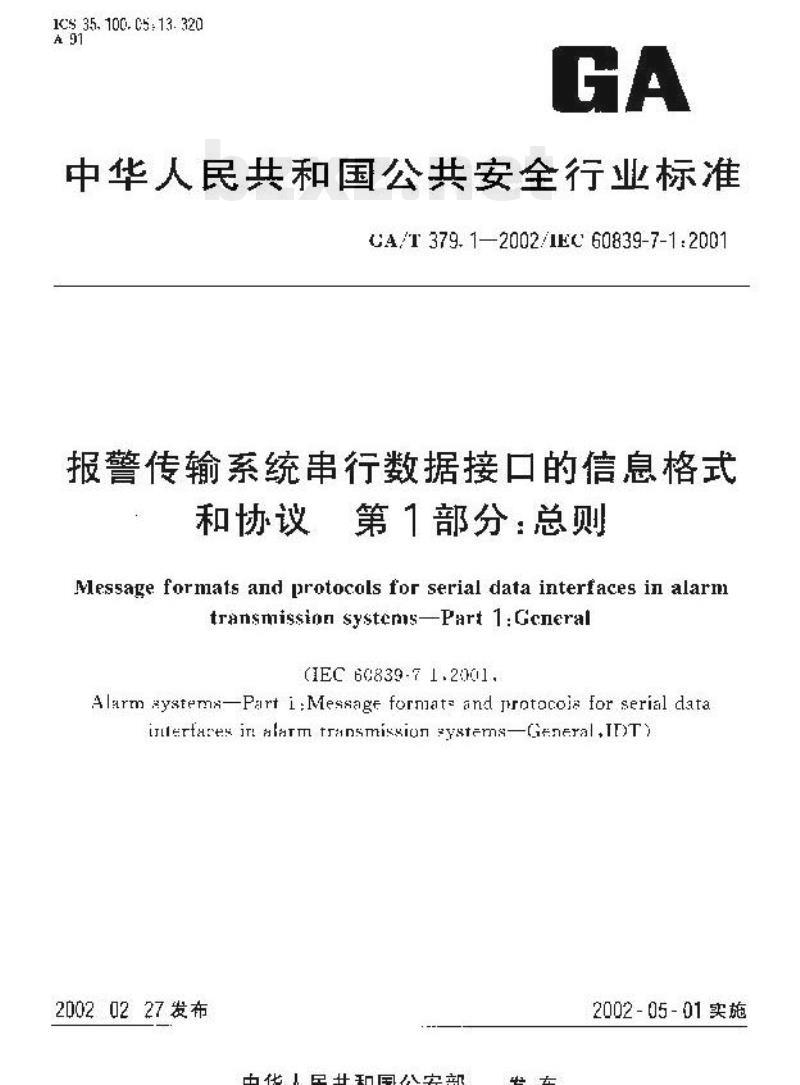 GA/T 379.1-2002 报警传输系统串行数据接口的信息格式和协议第1部分:总则